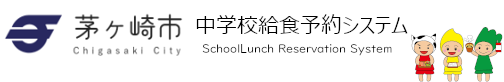 給食予約システムトップページ
